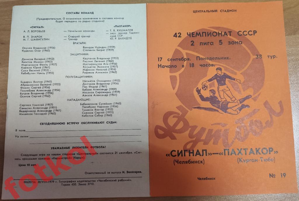 СИГНАЛ Челябинск - ПАХТАКОР Курган - Тюбе 17.09.1979 - вкладыш