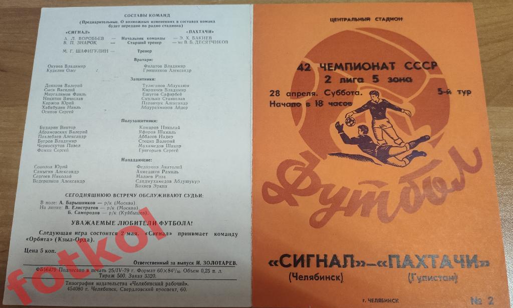 СИГНАЛ Челябинск - ПАХТАЧИ Гулистан 28.04.1979