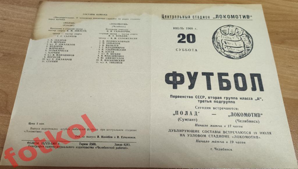 ЛОКОМОТИВ Челябинск - ПОЛАД Сумгаит 20.07.1968