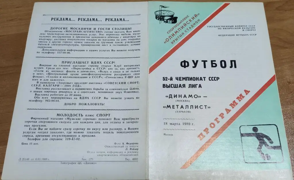 ДИНАМО Москва - МЕТАЛЛИСТ Харьков 18.03.1989