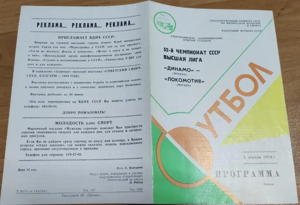 ДИНАМО Москва - ЛОКОМОТИВ Москва 05.04.1989