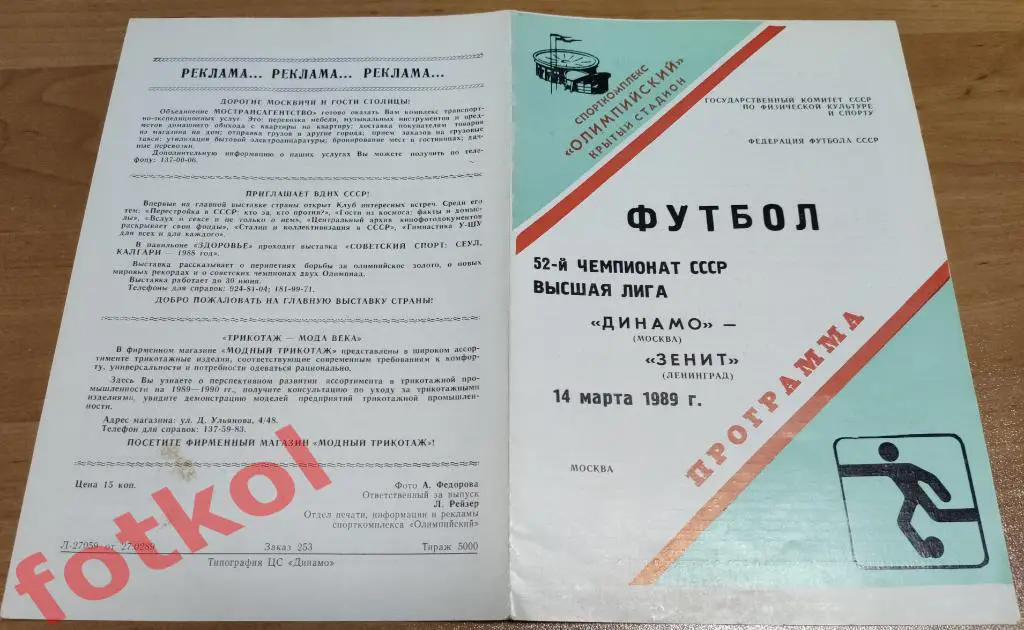 ДИНАМО Москва - ЗЕНИТ Ленинград/Санкт - Петербург 14.03.1989