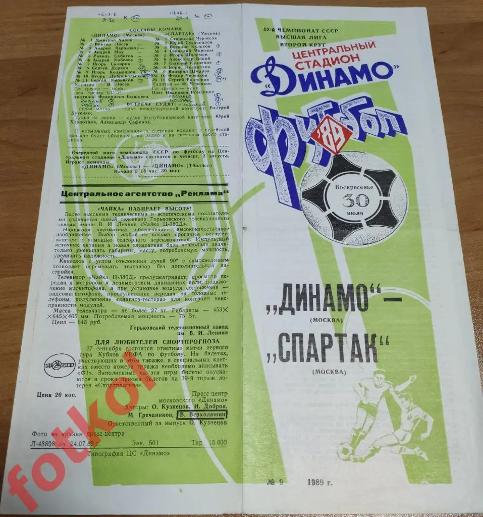 ДИНАМО Москва - СПАРТАК Москва 30.07.1989