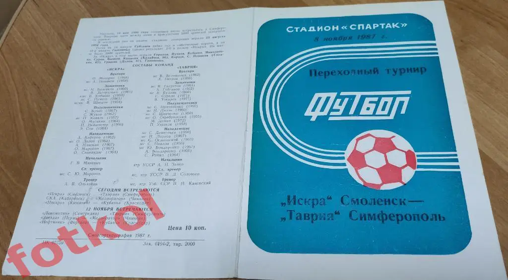 ИСКРА Смоленск - ТАВРИЯ Симферополь 08.11.1987 ПЕРЕХОДНЫЙ ТУРНИР