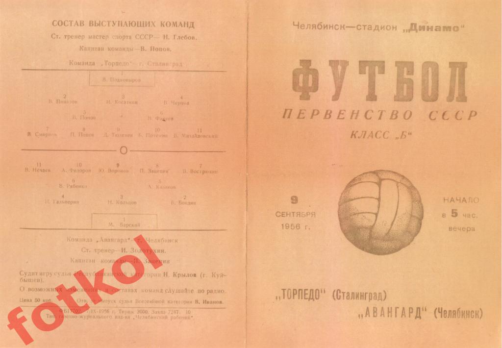 АВАНГАРД Челябинск - ТОРПЕДО Сталинград/Волгоград 09.09.1956