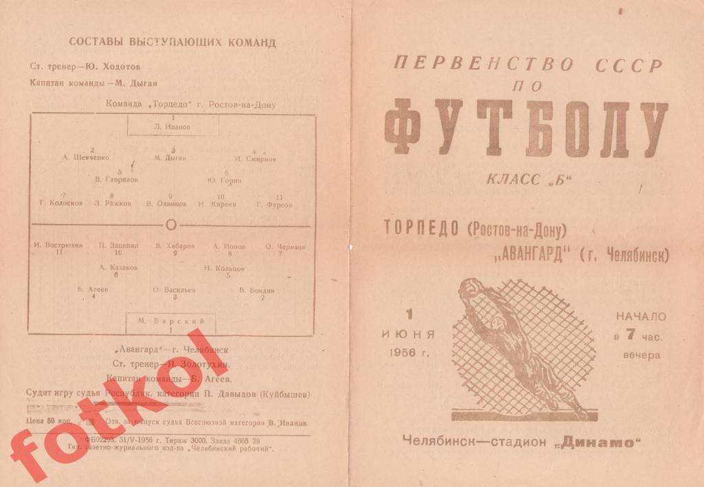 АВАНГАРД Челябинск - ТОРПЕДО Ростов - на - Дону 01.06.1956