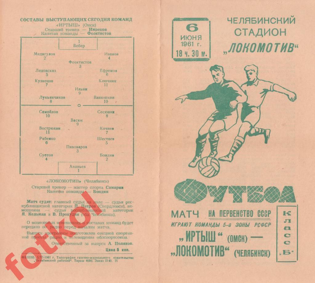 ЛОКОМОТИВ Челябинск - ИРТЫШ Омск 06.06.1961