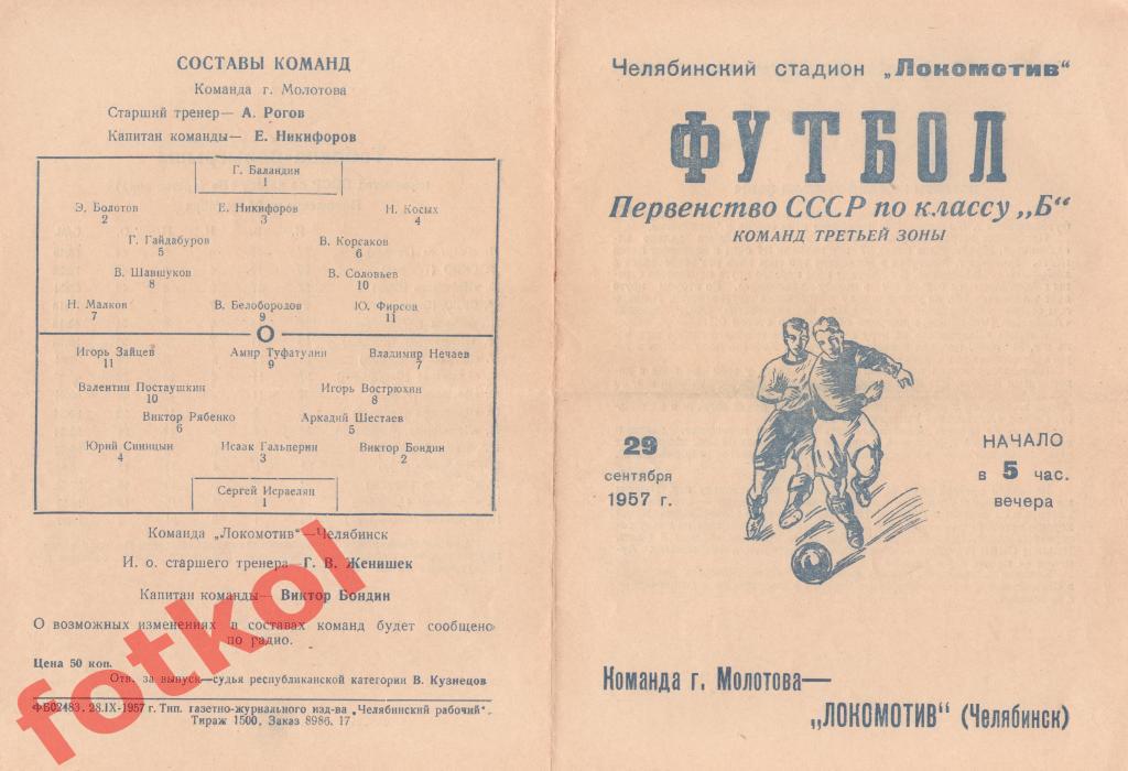 ЛОКОМОТИВ Челябинск - Команда г. Молотова/Пермь 20.09.1957