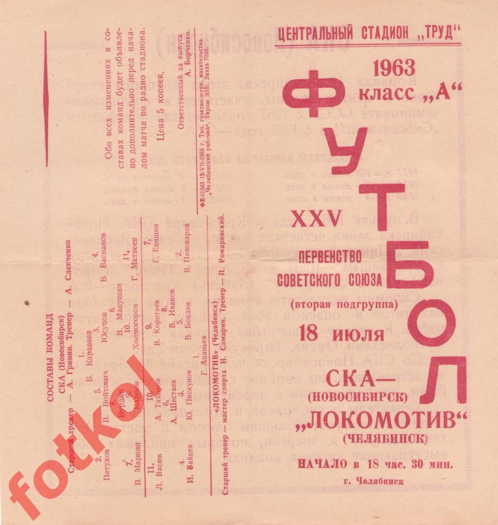 ЛОКОМОТИВ Челябинск - СКА Новосибирск 18.07.1963