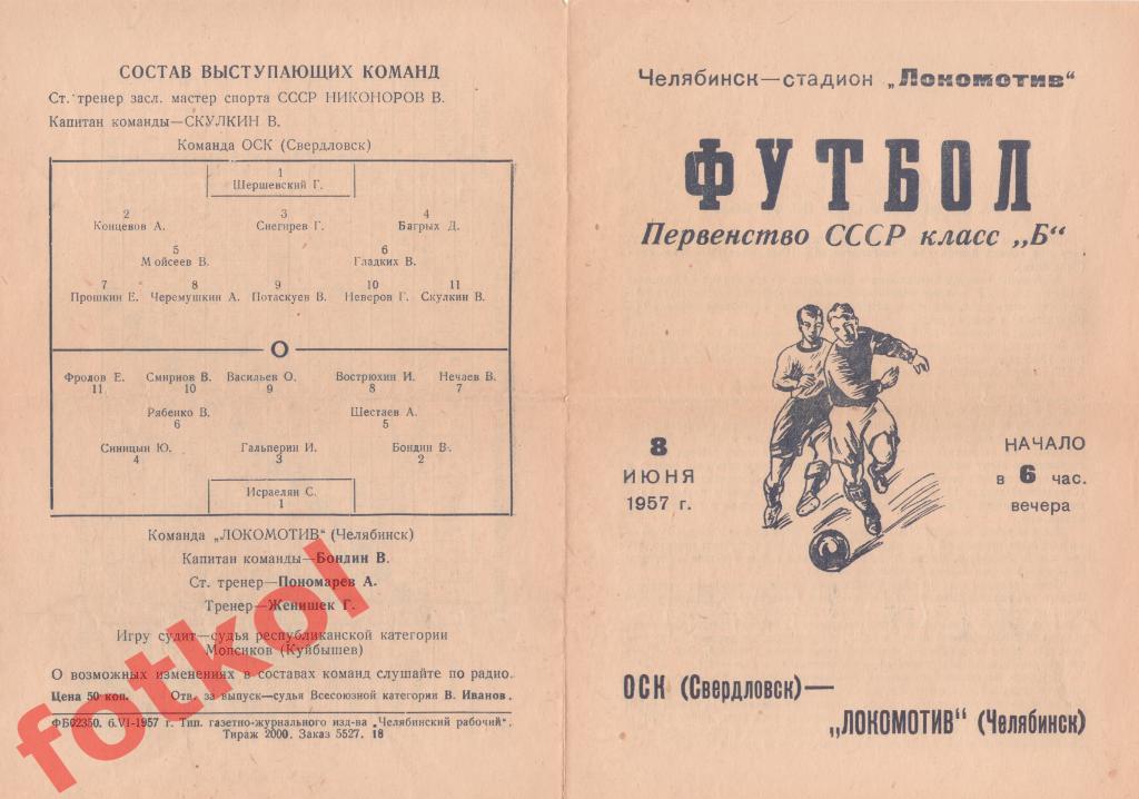 ЛОКОМОТИВ Челябинск - ОСК Свердловск 08.06.1957