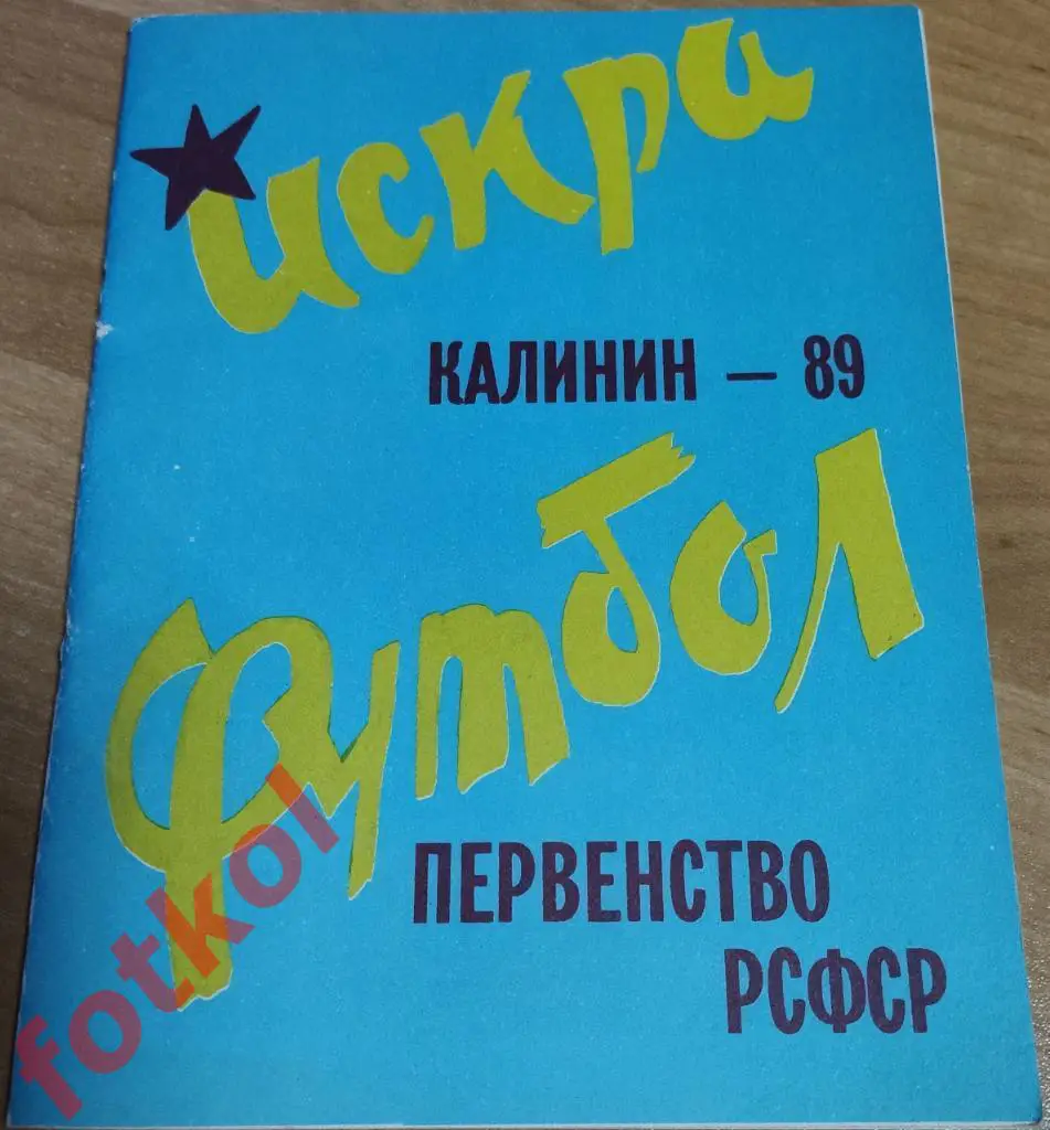 Календарь - Справочник КАЛИНИН 1989 ПЕРВЕНСТВО РСФСР