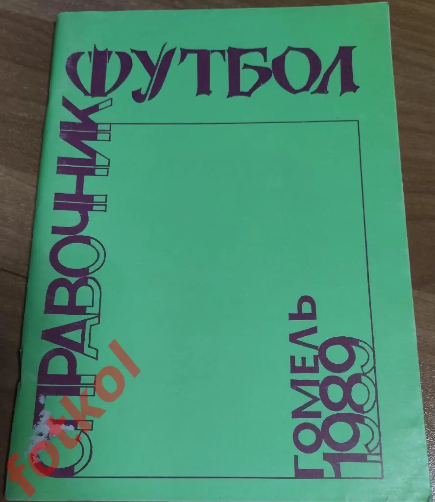 Календарь - Справочник ГОМЕЛЬ 1989