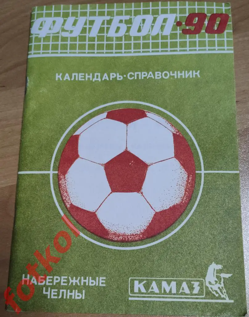 Календарь - Справочник НАБЕРЕЖНЫЕ ЧЕЛНЫ 1990