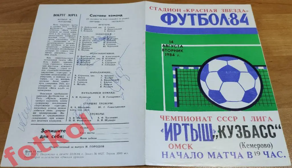 ИРТЫШ Омск - КУЗБАСС Кемерово 14.08.1984 - АВТОГРАФЫ игроков!