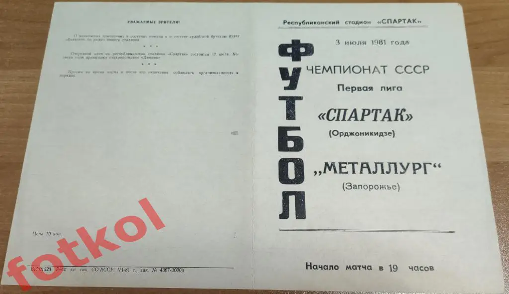 СПАРТАК Орджоникидзе/Владикавказ - МЕТАЛЛУРГ Запорожье 03.07.1981