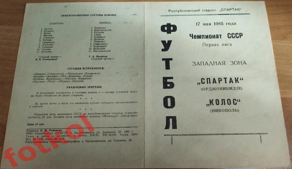 СПАРТАК Орджоникидзе/Владикавказ - КОЛОС Никополь 17.05.1985