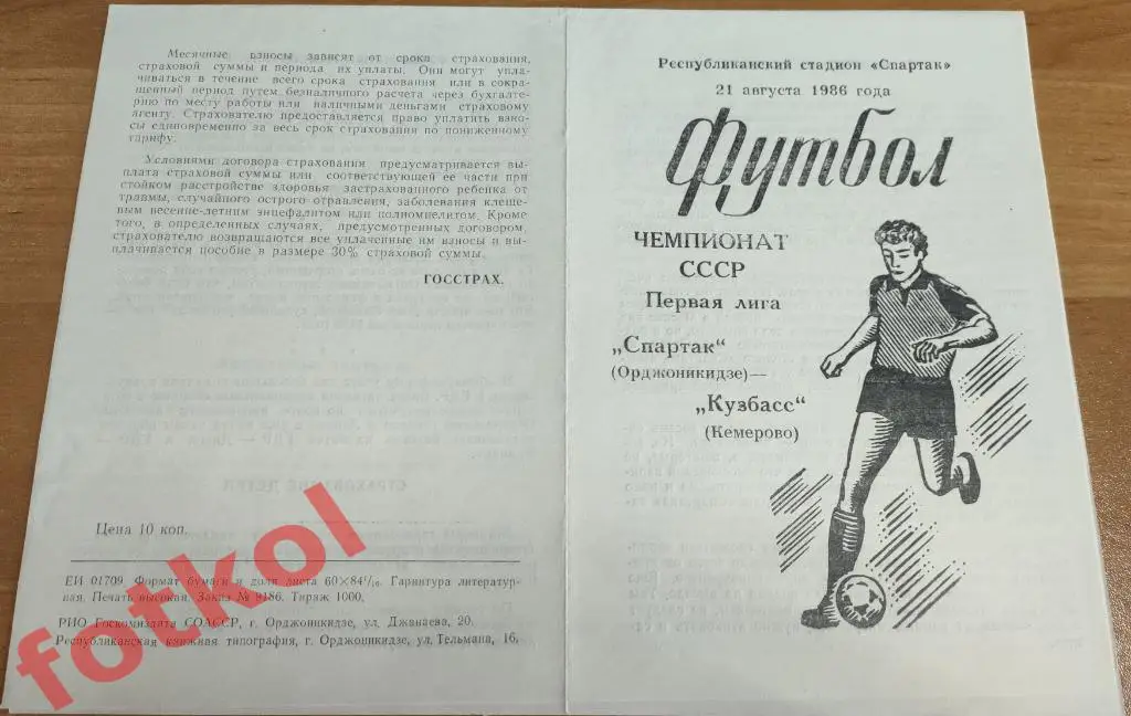 СПАРТАК Орджоникидзе/Владикавказ - КУЗБАСС Кемерово 21.08.1986