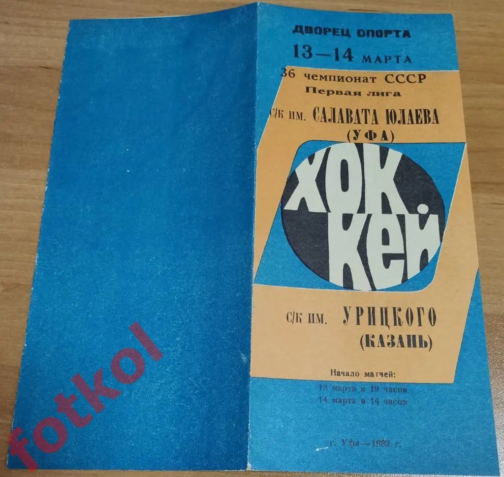 САЛАВАТ ЮЛАЕВ Уфа - СК им. УРИЦКОГО Казань 13 - 14.03.1982