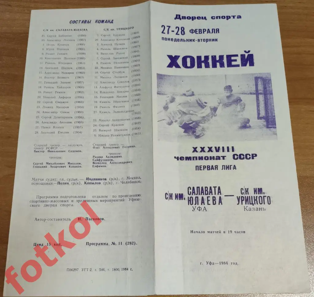 САЛАВАТ ЮЛАЕВ Уфа - СК им. УРИЦКОГО Казань 27 - 28.02.1984