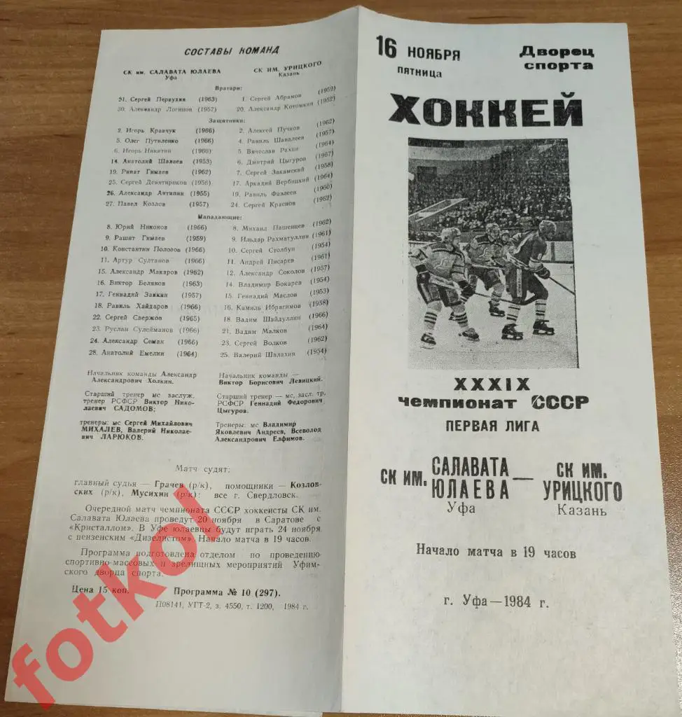 САЛАВАТ ЮЛАЕВ Уфа - СК им. УРИЦКОГО Казань 16.11.1984