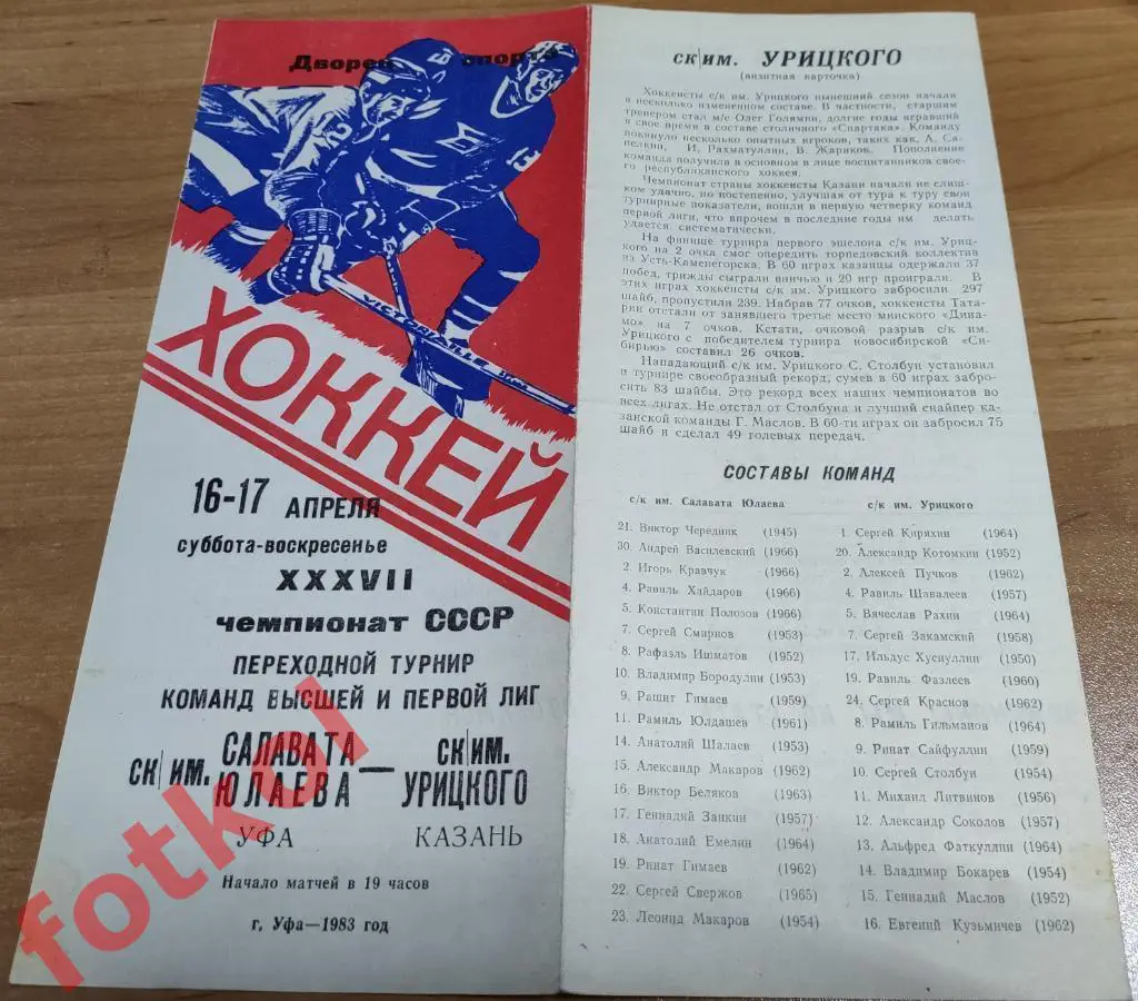 САЛАВАТ ЮЛАЕВ Уфа - СК им. УРИЦКОГО Казань 16 - 17.04.1983 ПЕРЕХОДНЫЙ турнир