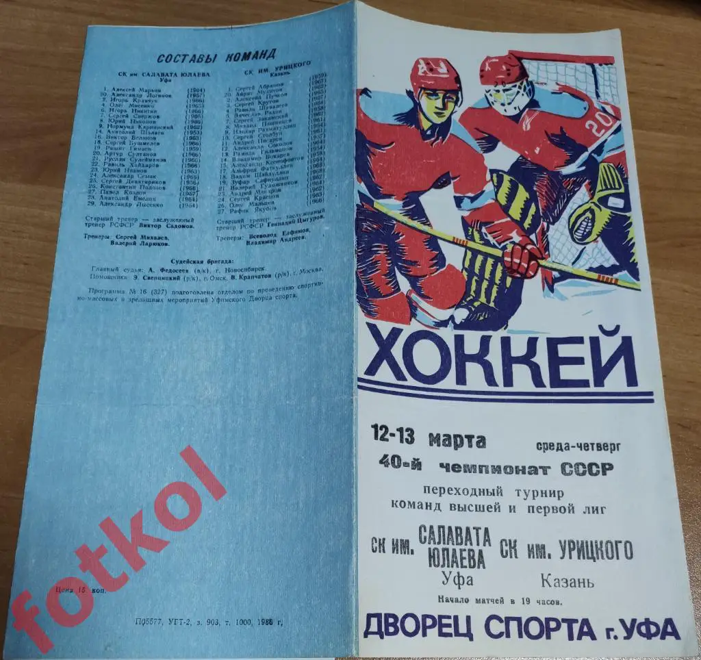 САЛАВАТ ЮЛАЕВ Уфа - СК им. УРИЦКОГО Казань 12 - 13.03.1986 ПЕРЕХОДНЫЙ турнир