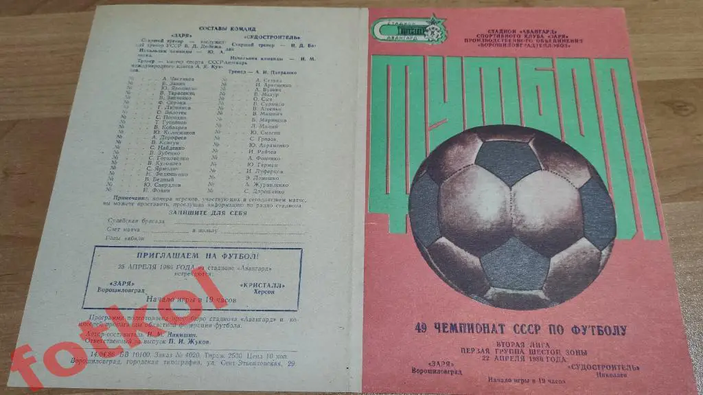 ЗАРЯ Ворошиловград/Луганск - СУДОСТРОИТЕЛЬ Николаев 22.04.1986