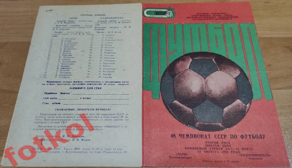 ЗАРЯ Ворошиловград/Луганск - СУДОСТРОИТЕЛЬ Николаев 23.08.1985