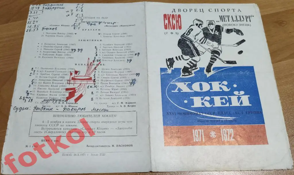 САЛАВАТ ЮЛАЕВ Уфа - МЕТАЛЛУРГ Новокузнецк 30 - 31.10.1971