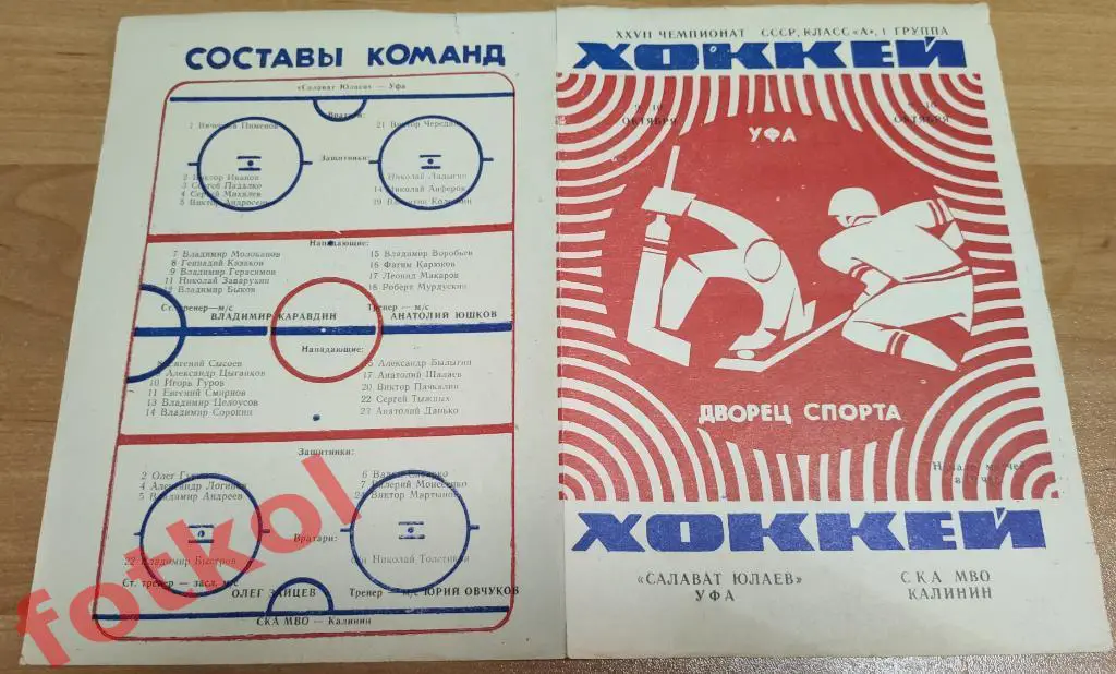 САЛАВАТ ЮЛАЕВ Уфа - СКА МВО Калинин/Тверь 09 - 10.10.1972
