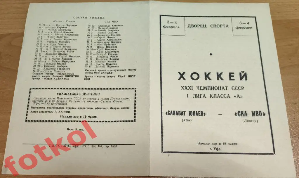 САЛАВАТ ЮЛАЕВ Уфа - СКА МВО Липецк 03 - 04.02.1977