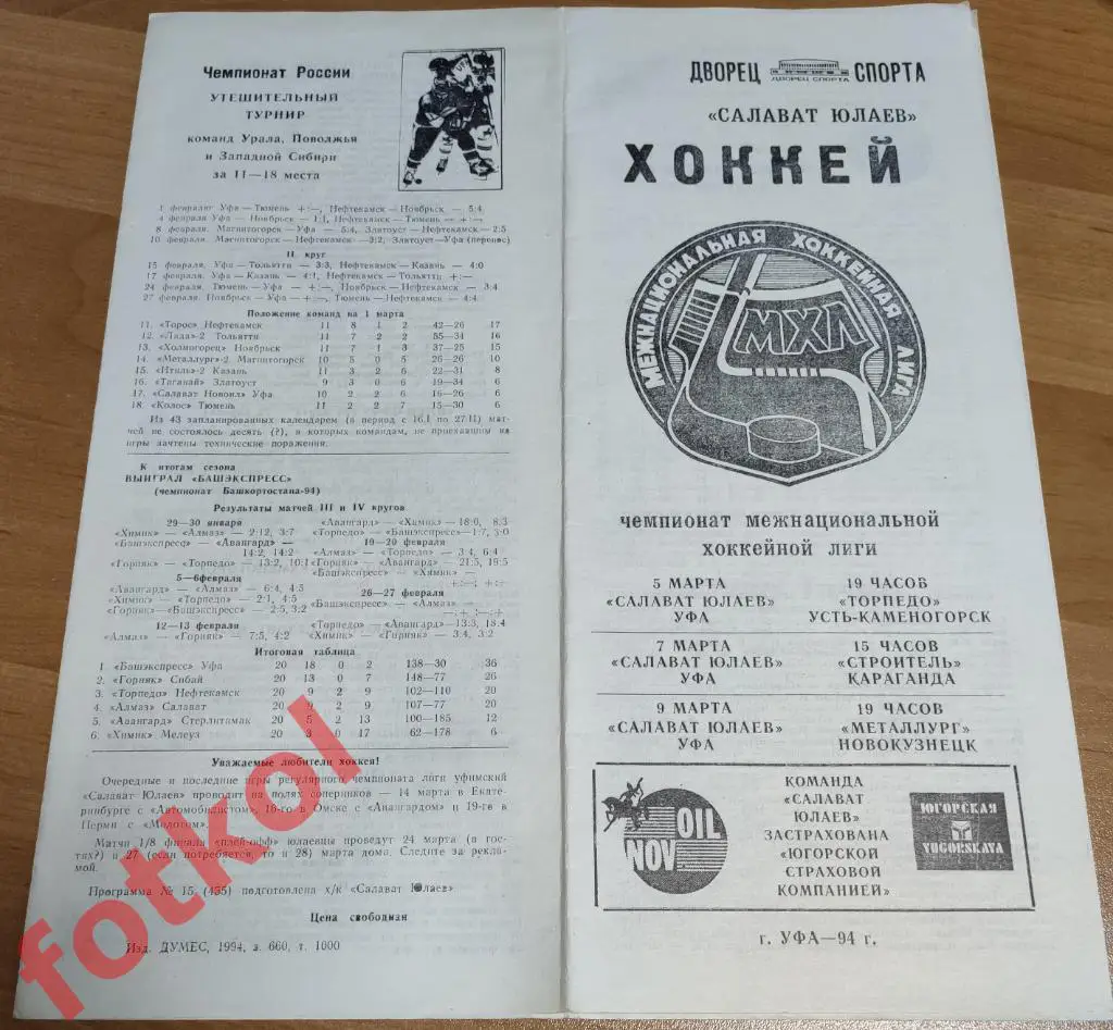 САЛАВАТ ЮЛАЕВ Уфа - МЕТАЛЛУРГ Новокузнецк 09.03.1994