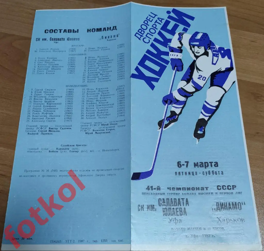 САЛАВАТ ЮЛАЕВ Уфа - ДИНАМО Харьков 06 - 07.03.1987