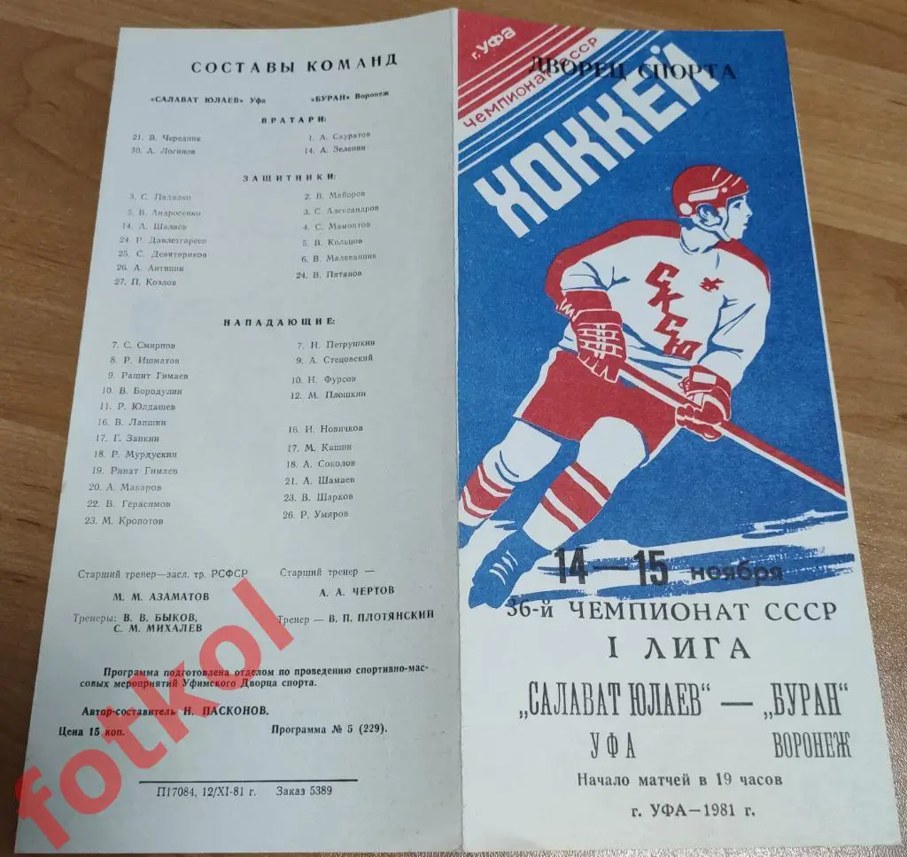 САЛАВАТ ЮЛАЕВ Уфа - БУРАН Воронеж 14 - 15.11.1981