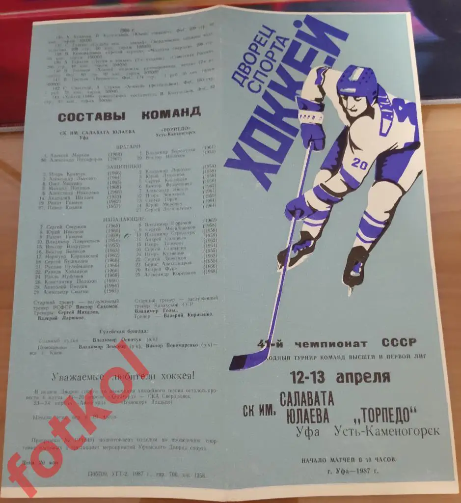 САЛАВАТ ЮЛАЕВ Уфа - ТОРПЕДО Усть - Каменогорск 12 - 13.04.1987