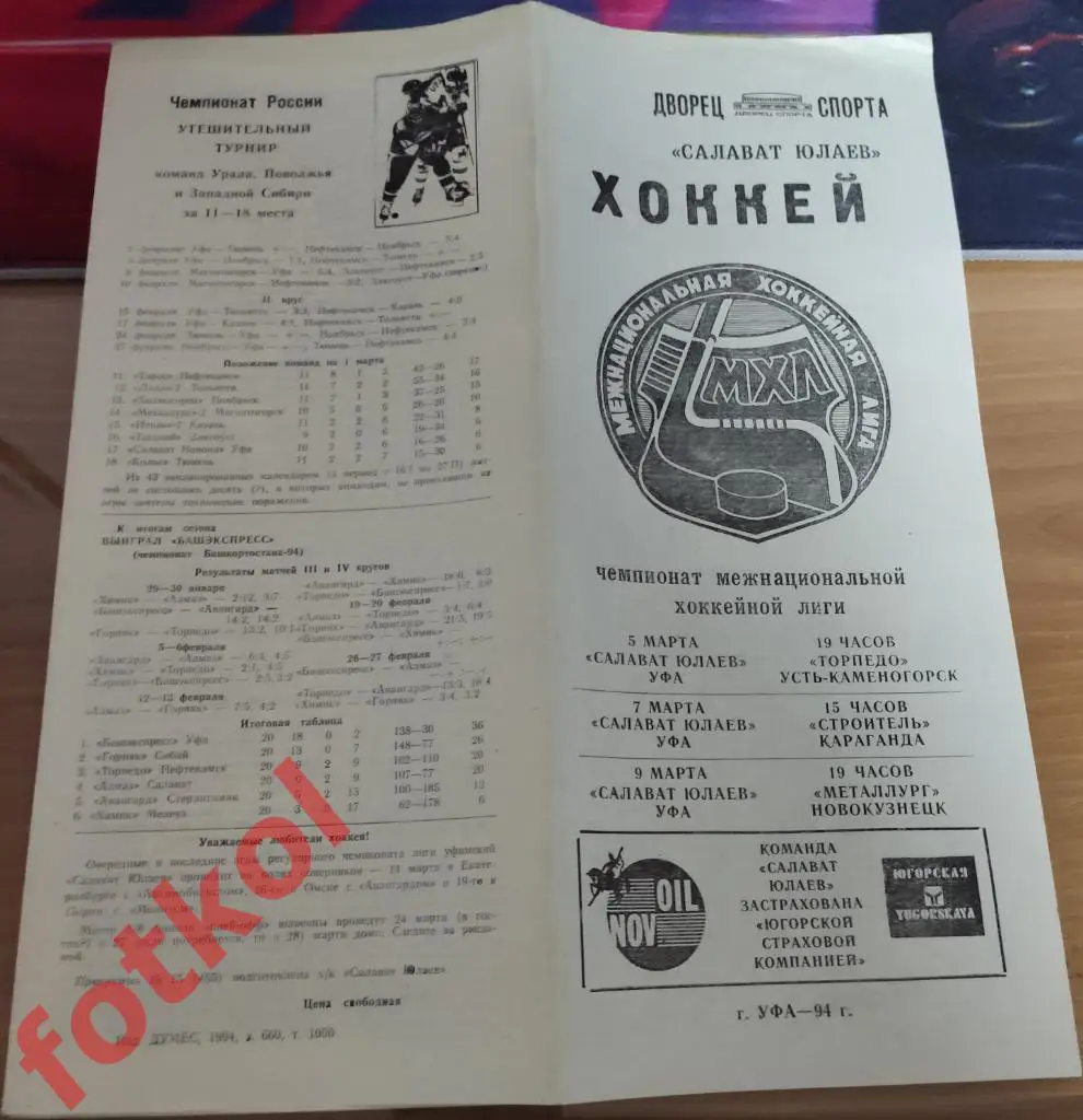 САЛАВАТ ЮЛАЕВ Уфа - ТОРПЕДО Усть - Каменогорск 05.03.1994