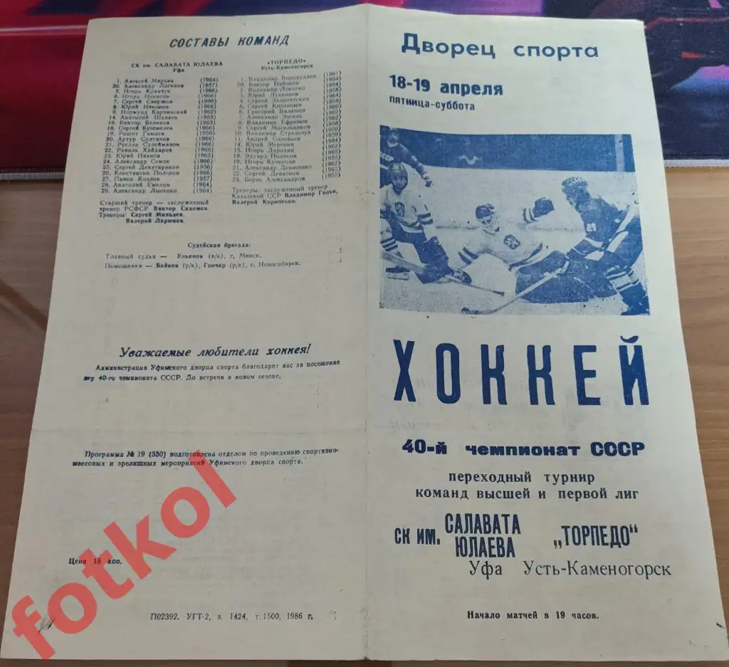 САЛАВАТ ЮЛАЕВ Уфа - ТОРПЕДО Усть - Каменогорск 18 - 19.04.1986 ПЕРЕХОДНЫЙ турнир