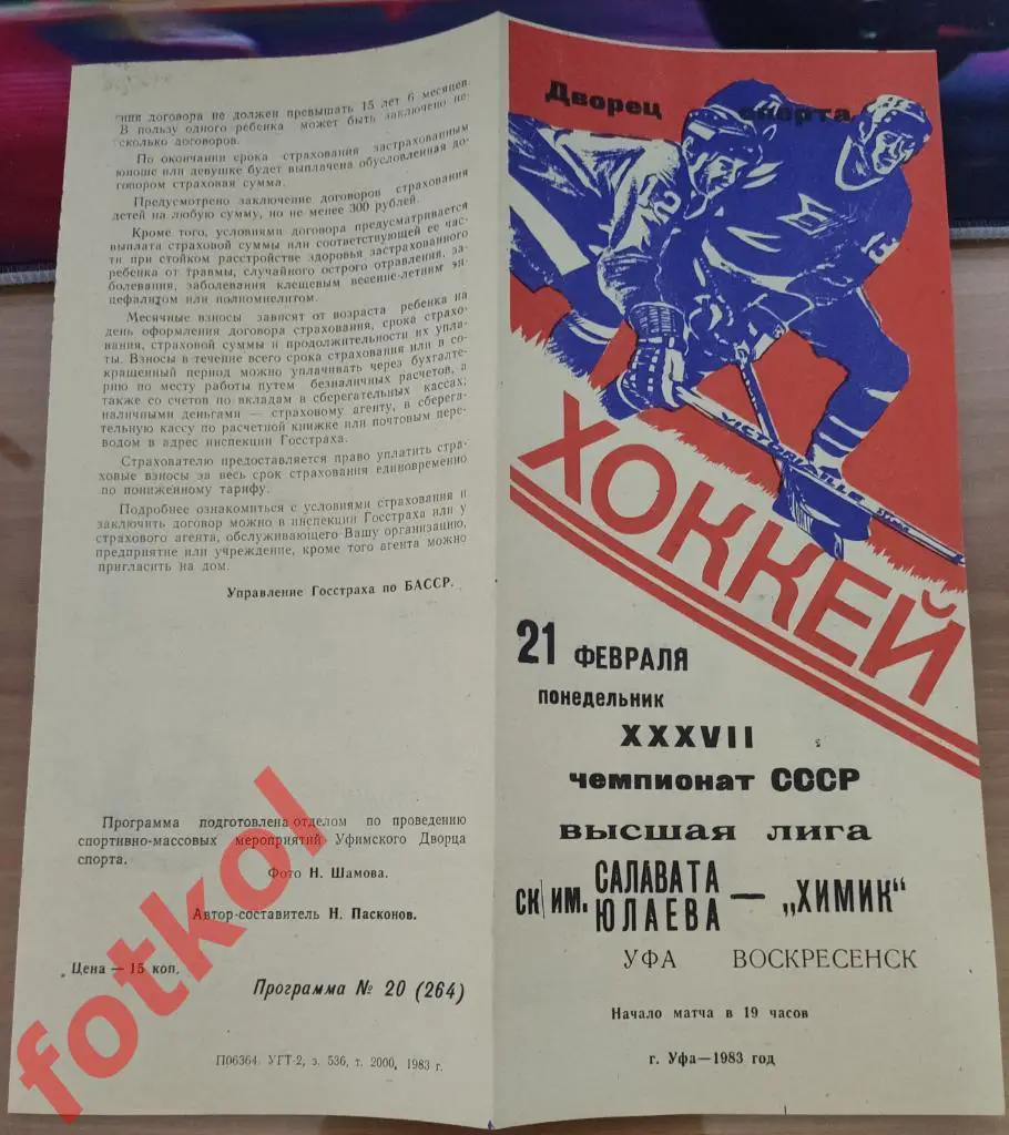 САЛАВАТ ЮЛАЕВ Уфа - ХИМИК Воскресенск 21.02.1983