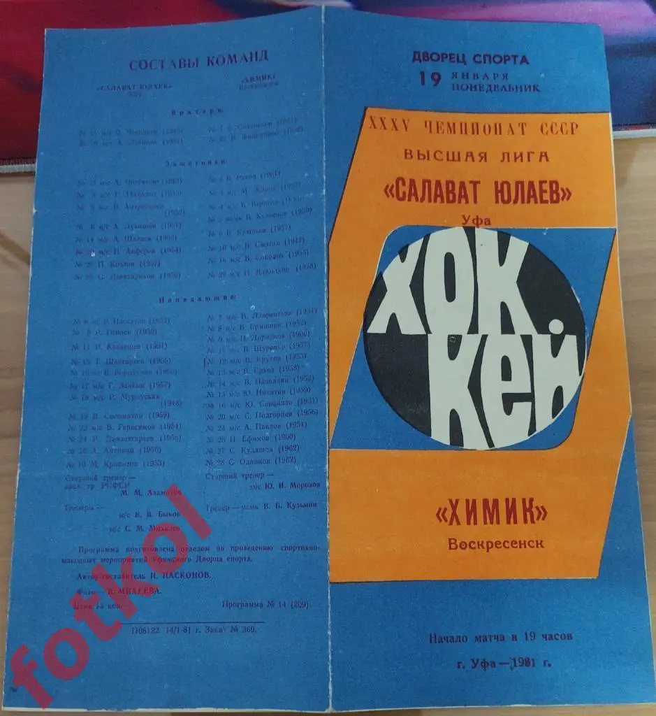 САЛАВАТ ЮЛАЕВ Уфа - ХИМИК Воскресенск 19.01.1981