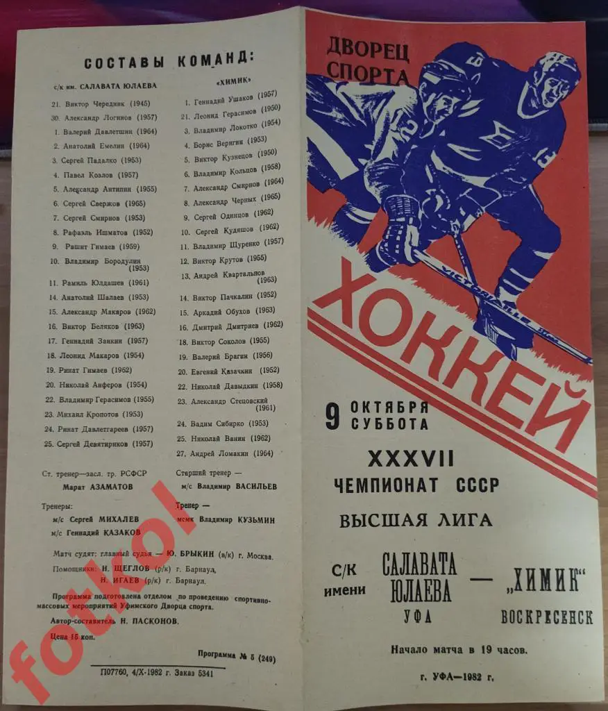 САЛАВАТ ЮЛАЕВ Уфа - ХИМИК Воскресенск 09.10.1982