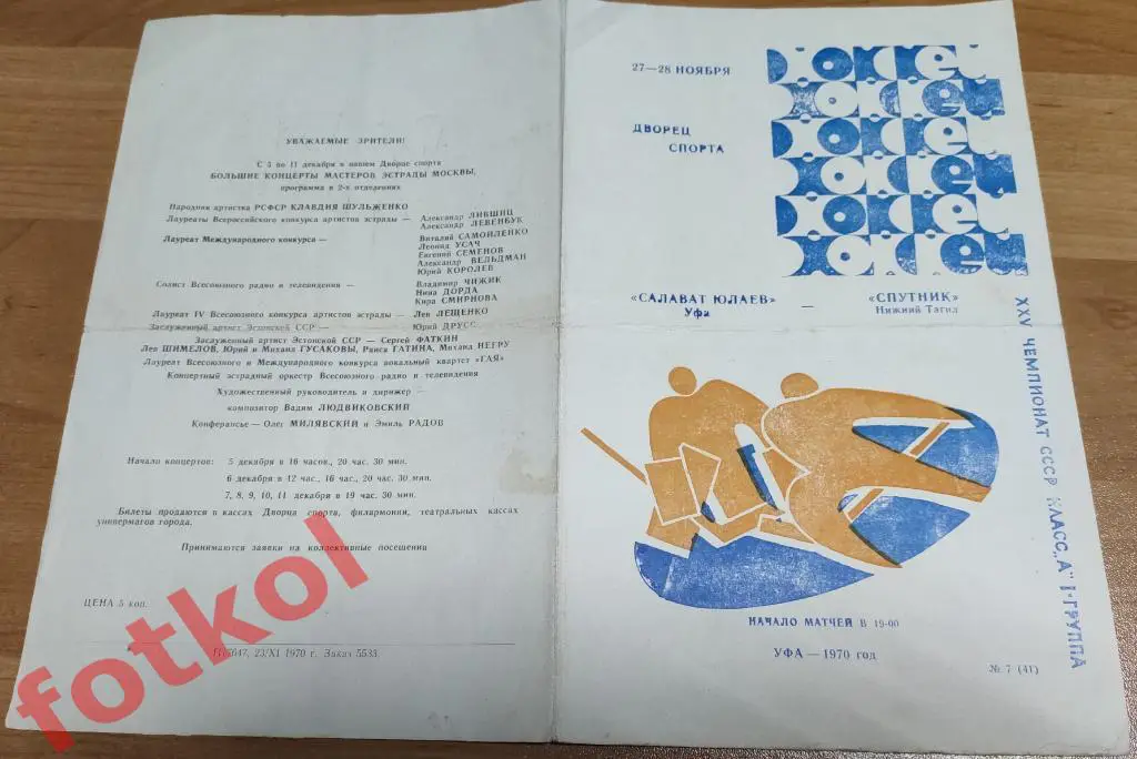 САЛАВАТ ЮЛАЕВ Уфа - СПУТНИК Нижний Тагил 27 - 29.11.1970