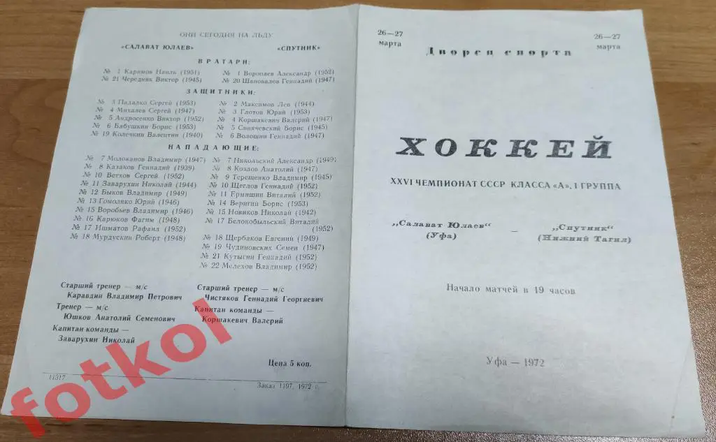 САЛАВАТ ЮЛАЕВ Уфа - СПУТНИК Нижний Тагил 26 - 27.03.1972