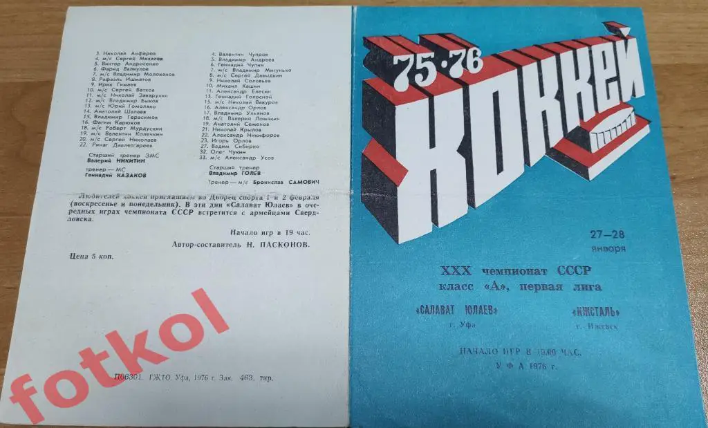 САЛАВАТ ЮЛАЕВ Уфа - ИЖСТАЛЬ Ижевск 27 - 28.01.1976