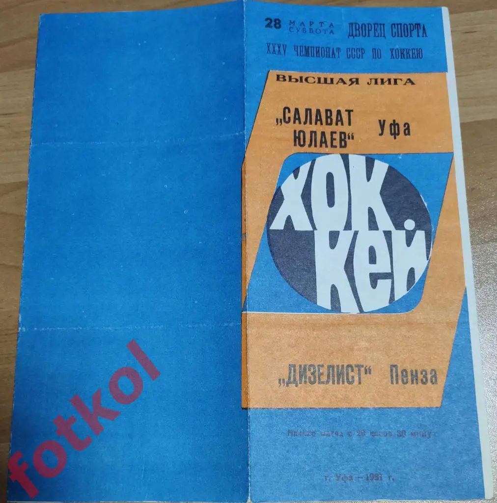 САЛАВАТ ЮЛАЕВ Уфа - ДИЗЕЛИСТ Пенза 28.03.1981