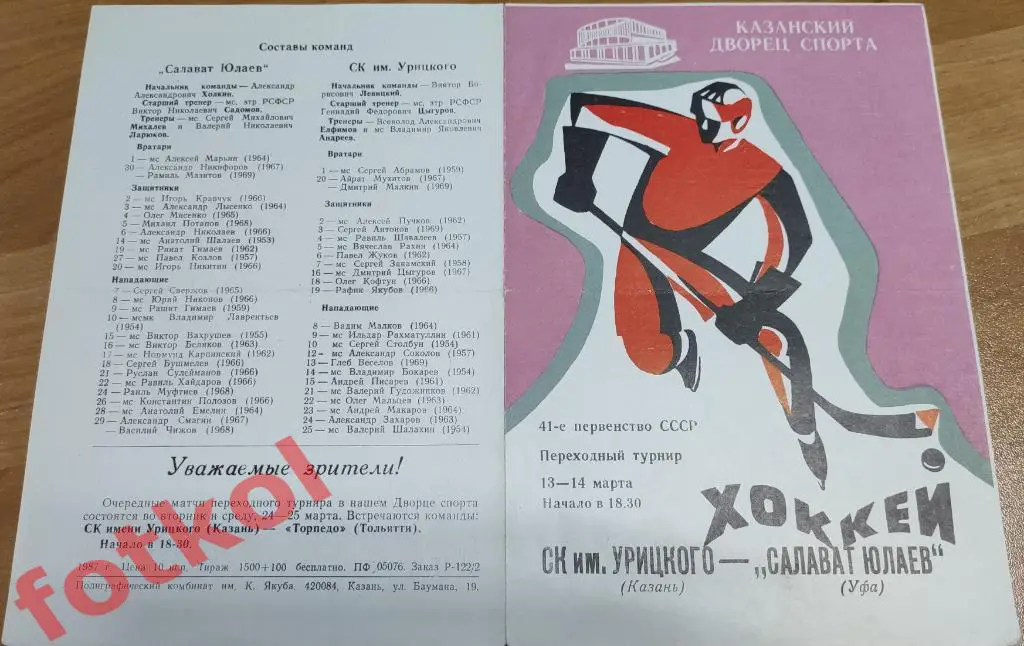 СК им. УРИЦКОГО Казань - САЛАВАТ ЮЛАЕВ Уфа 13 - 14.03.1987 ПЕРЕХОДНЫЙ турнир