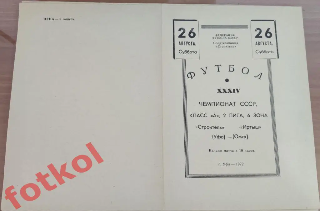 СТРОИТЕЛЬ Уфа – ИРТЫШ Омск 26.08.1972