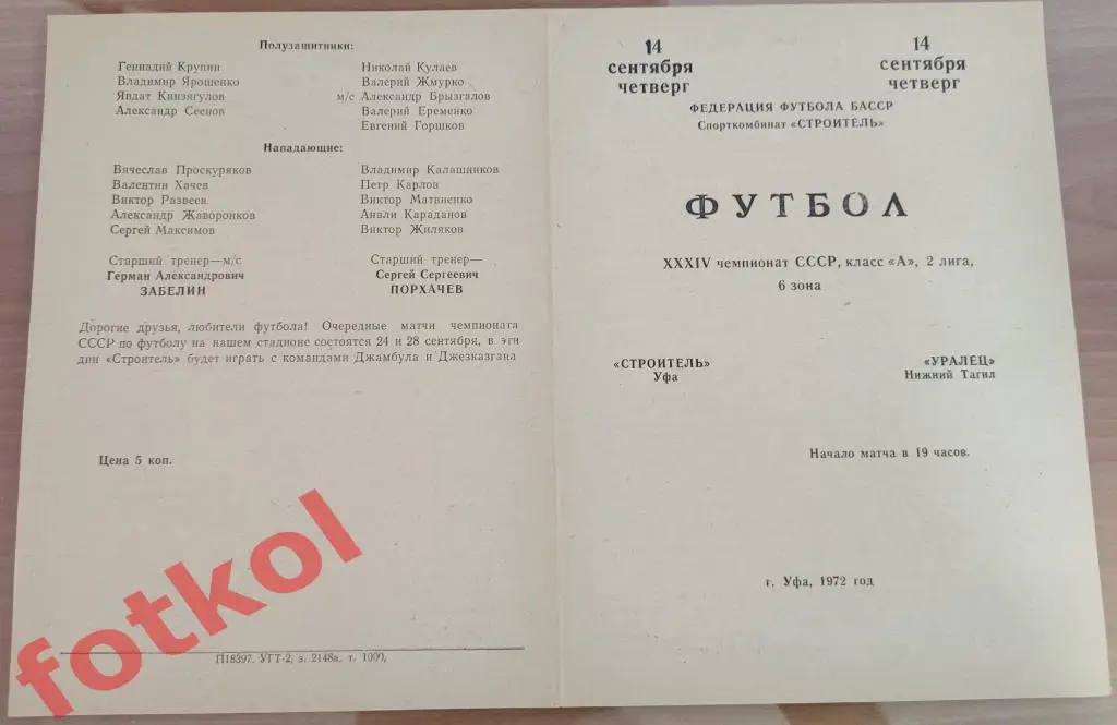 СТРОИТЕЛЬ Уфа – УРАЛЕЦ Нижний Тагил 14.09.1972