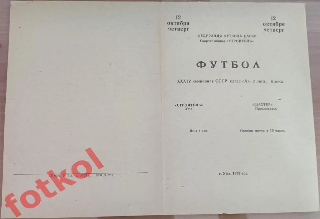 СТРОИТЕЛЬ Уфа – ШАХТЕР Прокопьевск 12.10.1972