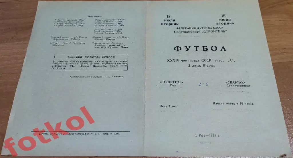 СТРОИТЕЛЬ Уфа – СПАРТАК Семипалатинск 18.07.1972