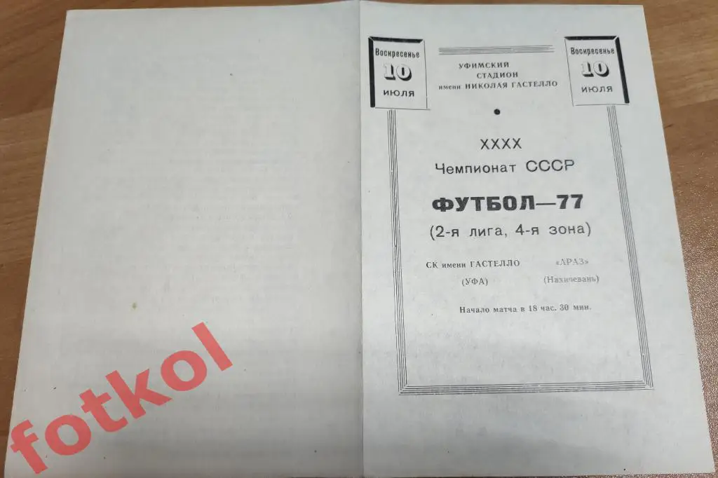 СТРОИТЕЛЬ Уфа – АРАЗ Нахичевань 10.07.1977